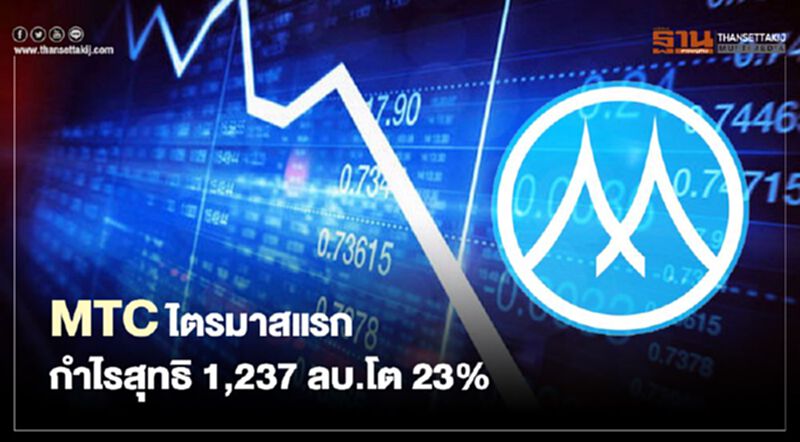 MTC ไตรมาสแรกกำไรสุทธิ 1,237 ลบ.โต 23% MTC ไตรมาสแรกกำไรสุทธิ 1,237 ลบ.โต 23%