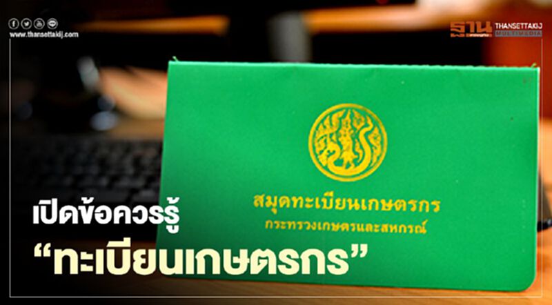 “กรมส่งเสริมการเกษตร”เปิด 8 ข้อควรรู้“ทะเบียนเกษตรกร” “กรมส่งเสริมการเกษตร”เปิด 8 ข้อควรรู้“ทะเบียนเกษตรกร”