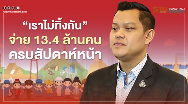 “เราไม่ทิ้งกัน” จ่าย "เงินเยียวยา" ครบ 13.4 ล้านคนสัปดาห์หน้า “เราไม่ทิ้งกัน” จ่าย "เงินเยียวยา" ครบ 13.4 ล้านคนสัปดาห์หน้า