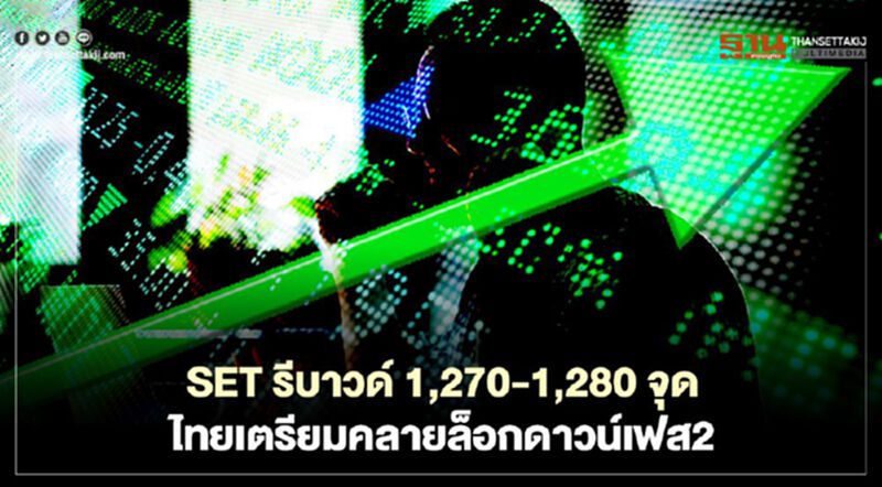 SET รีบาวด์1,270 – 1,280 จุด ไทยเตรียมคลายล็อกดาวน์เฟส 2 SET รีบาวด์1,270 – 1,280 จุด ไทยเตรียมคลายล็อกดาวน์เฟส 2