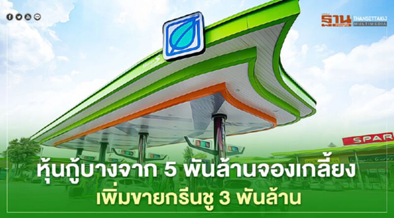 หุ้นกู้บางจาก 5 พันล้านจองเกลี้ยงเพิ่มขายกรีนชู 3 พันล้านบาท หุ้นกู้บางจาก 5 พันล้านจองเกลี้ยงเพิ่มขายกรีนชู 3 พันล้านบาท