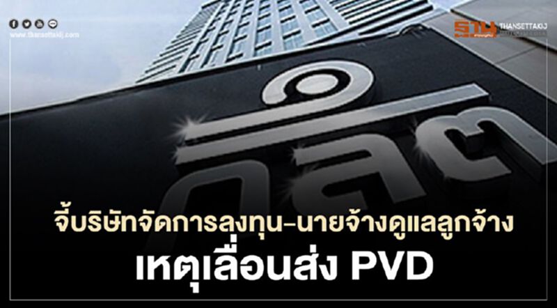 ก.ล.ต. จี้บริษัทจัดการลงทุน-นายจ้างดูแลลูกจ้าง เหตุเลื่อนส่ง PVD ก.ล.ต. จี้บริษัทจัดการลงทุน-นายจ้างดูแลลูกจ้าง เหตุเลื่อนส่ง PVD