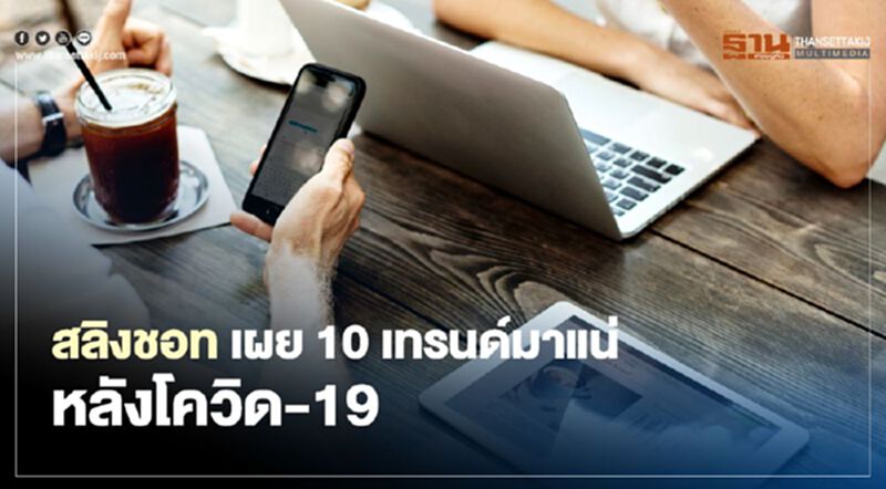 สลิงชอท เผย 10 เทรนด์มาแน่ หลัง โควิด-19 สลิงชอท เผย 10 เทรนด์มาแน่ หลัง โควิด-19