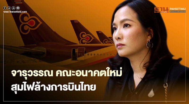 จารุวรรณ คณะอนาคตใหม่ สุมไฟล้างการบินไทย จารุวรรณ คณะอนาคตใหม่ สุมไฟล้างการบินไทย