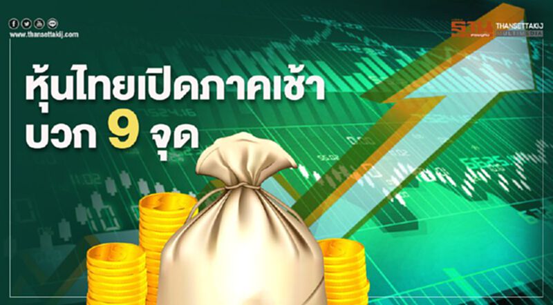 หุ้นไทยเปิดภาคเช้าบวก 9 จุด หุ้นไทยเปิดภาคเช้าบวก 9 จุด