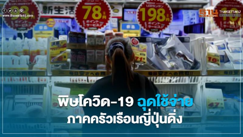 พิษโควิด-19 ฉุดใช้จ่ายภาคครัวเรือนญี่ปุ่นดิ่ง พิษโควิด-19 ฉุดใช้จ่ายภาคครัวเรือนญี่ปุ่นดิ่ง