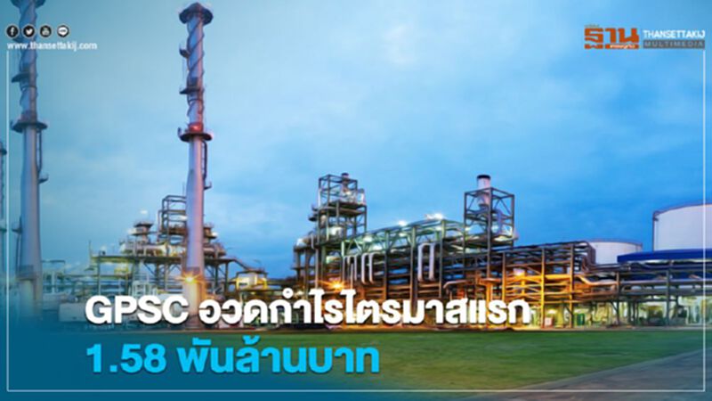 GPSC อวดกำไรไตรมาสแรก 1,580 ล้านบาท GPSC อวดกำไรไตรมาสแรก 1,580 ล้านบาท