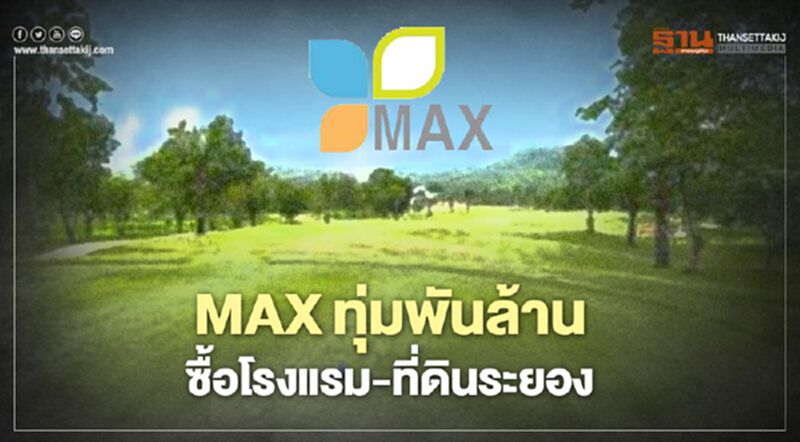 MAX ทุ่มงบพันล้านซื้อโครงการโรงแรม-ที่ดินระยองรับอีอีซี MAX ทุ่มงบพันล้านซื้อโครงการโรงแรม-ที่ดินระยองรับอีอีซี