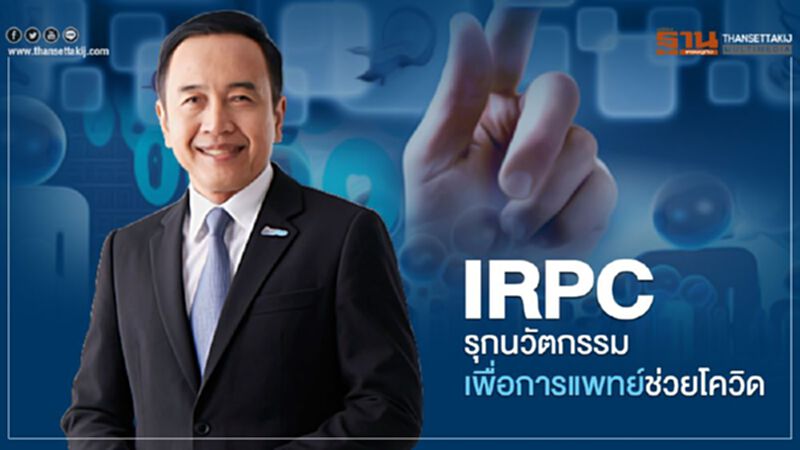 IRPCรุกนวัตกรรมเพื่อการแพทย์ช่วยโควิด IRPCรุกนวัตกรรมเพื่อการแพทย์ช่วยโควิด
