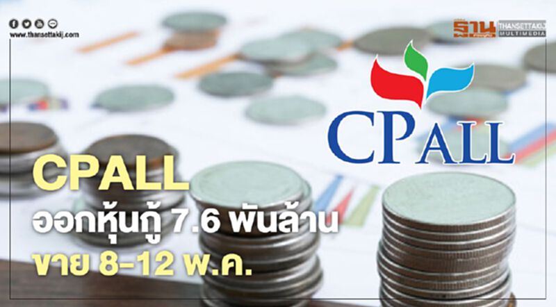 CPALL ออกหุ้นกู้ 7.6 พันล้าน ขาย 8-12 พ.ค. CPALL ออกหุ้นกู้ 7.6 พันล้าน ขาย 8-12 พ.ค.