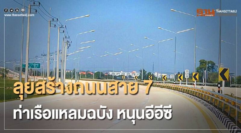 "กรมทางหลวงชนบท"ลุยสร้างถนนสาย7-ท่าเรือแหลมฉบัง หนุนอีอีซี "กรมทางหลวงชนบท"ลุยสร้างถนนสาย7-ท่าเรือแหลมฉบัง หนุนอีอีซี