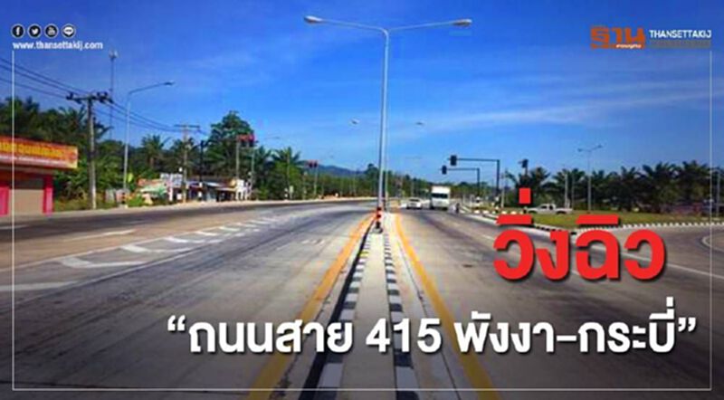 วิ่งฉิว "ถนนสาย415" พังงา-กระบี่ วิ่งฉิว "ถนนสาย415" พังงา-กระบี่