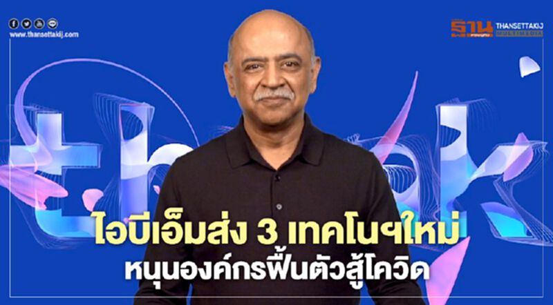 ไอบีเอ็มส่ง 3 เทคโนโลยีใหม่ หนุนองค์กรฟื้นตัวสู้โควิด ไอบีเอ็มส่ง 3 เทคโนโลยีใหม่ หนุนองค์กรฟื้นตัวสู้โควิด
