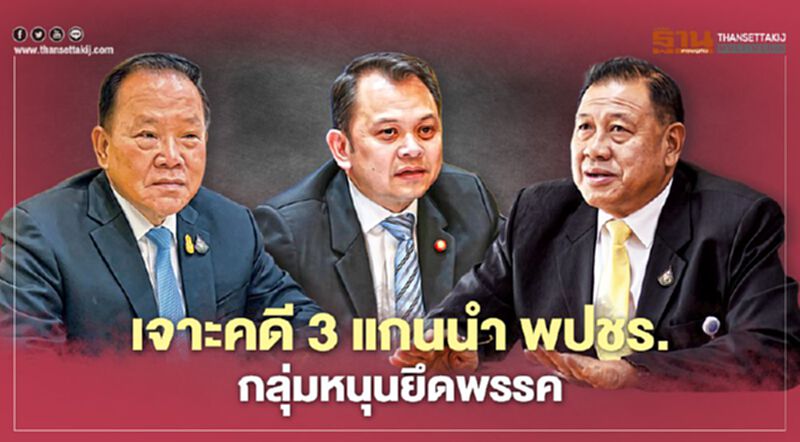 เจาะคดี 3 แกนนำ พปชร. กลุ่มหนุนยึดพรรค เจาะคดี 3 แกนนำ พปชร. กลุ่มหนุนยึดพรรค