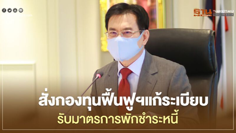 “จุรินทร์” สั่งกองทุนฟื้นฟูฯแก้ระเบียบ รับมาตรการพักชำระหนี้ “จุรินทร์” สั่งกองทุนฟื้นฟูฯแก้ระเบียบ รับมาตรการพักชำระหนี้