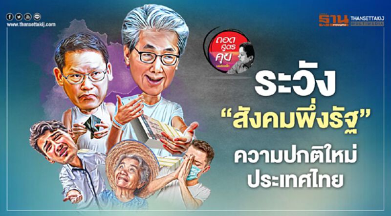 ระวัง‘สังคมพึ่งรัฐ’ ความปกติใหม่ประเทศไทย ระวัง‘สังคมพึ่งรัฐ’ ความปกติใหม่ประเทศไทย