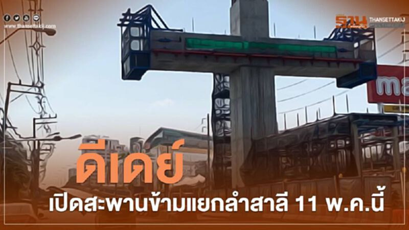 ดีเดย์ เปิดสะพานข้ามแยกลำสาลี ลุยสายสีส้ม ดีเดย์ เปิดสะพานข้ามแยกลำสาลี ลุยสายสีส้ม