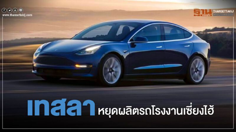เทสลาหยุดผลิตรถโรงงานเซี่ยงไฮ้ เทสลาหยุดผลิตรถโรงงานเซี่ยงไฮ้