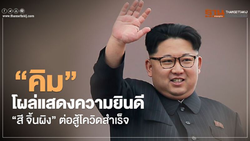 "คิม จอง อึน" โผล่แสดงความยินดี "สี จิ้นผิง" ต่อสู้โควิดสำเร็จ "คิม จอง อึน" โผล่แสดงความยินดี "สี จิ้นผิง" ต่อสู้โควิดสำเร็จ