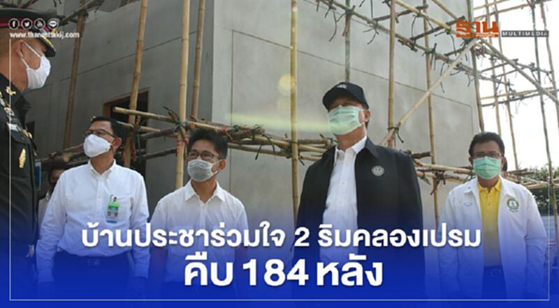 บ้านประชาร่วมใจ2 ริมคลองเปรมฯคืบแล้ว 184 หลัง บ้านประชาร่วมใจ2 ริมคลองเปรมฯคืบแล้ว 184 หลัง