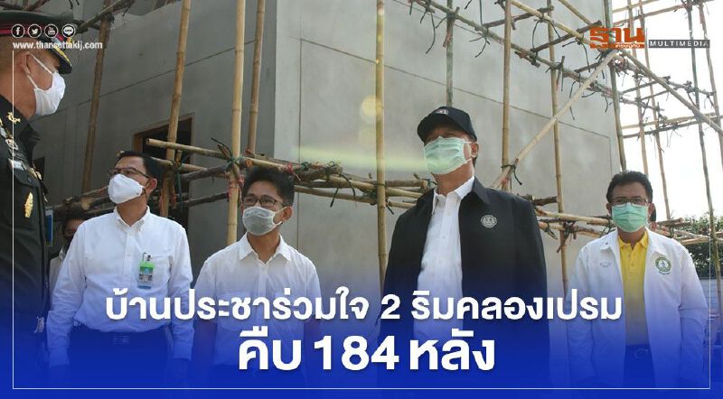 บ้านประชาร่วมใจ2 ริมคลองเปรมฯคืบแล้ว 184 หลัง