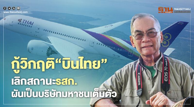 "ปองพล"ชี้ช่องกู้วิกฤติ“การบินไทย”ยกเลิกสถานะรสก.ผันเป็นบริษัทมหาชนเต็มตัว "ปองพล"ชี้ช่องกู้วิกฤติ“การบินไทย”ยกเลิกสถานะรสก.ผันเป็นบริษัทมหาชนเต็มตัว