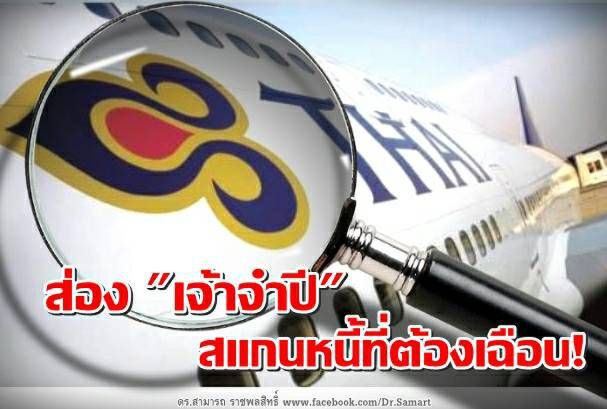ส่อง “เจ้าจำปี” สแกนหนี้ที่ต้องเฉือน!
