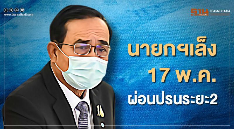   "นายกฯ"เล็ง17 พ.ค. ผ่อนปรนระยะ2 