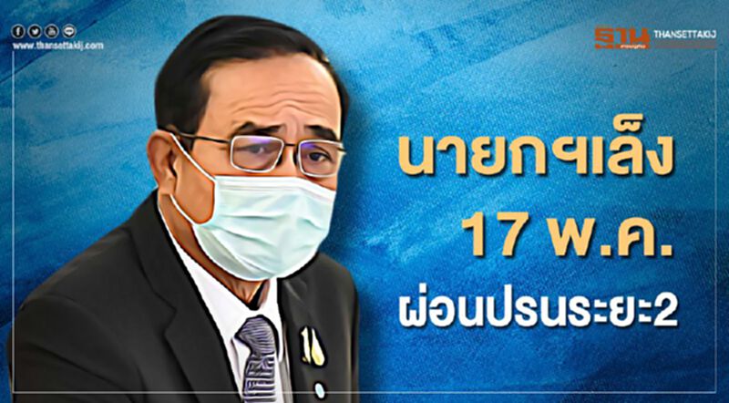 "นายกฯ"เล็ง17 พ.ค. ผ่อนปรนระยะ2 "นายกฯ"เล็ง17 พ.ค. ผ่อนปรนระยะ2