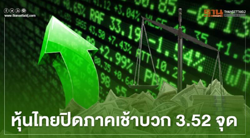 หุ้นไทยปิดภาคเช้าบวก 3.52 จุด หุ้นไทยปิดภาคเช้าบวก 3.52 จุด