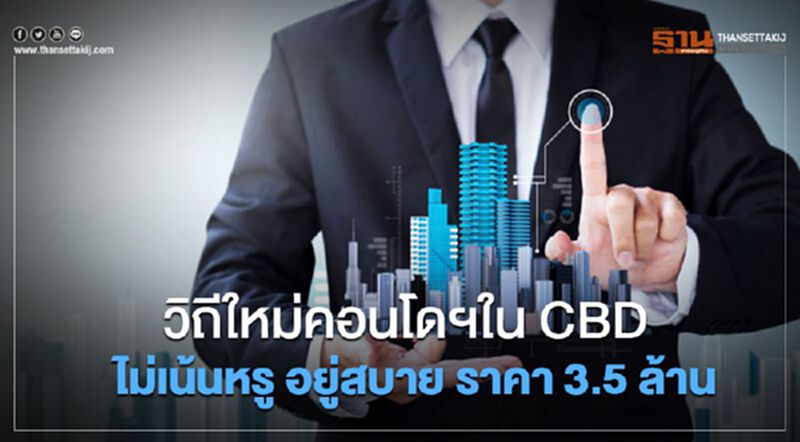วิถีใหม่ คอนโดฯใน CBD ไม่เน้นหรู อยู่สบาย ราคา 3.5 ล้าน วิถีใหม่ คอนโดฯใน CBD ไม่เน้นหรู อยู่สบาย ราคา 3.5 ล้าน