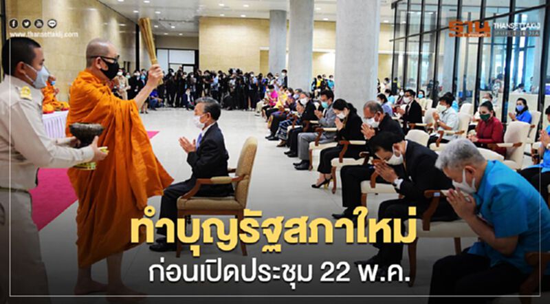 ทำบุญรัฐสภาใหม่ ก่อนเปิดประชุม 22 พ.ค. ทำบุญรัฐสภาใหม่ ก่อนเปิดประชุม 22 พ.ค.