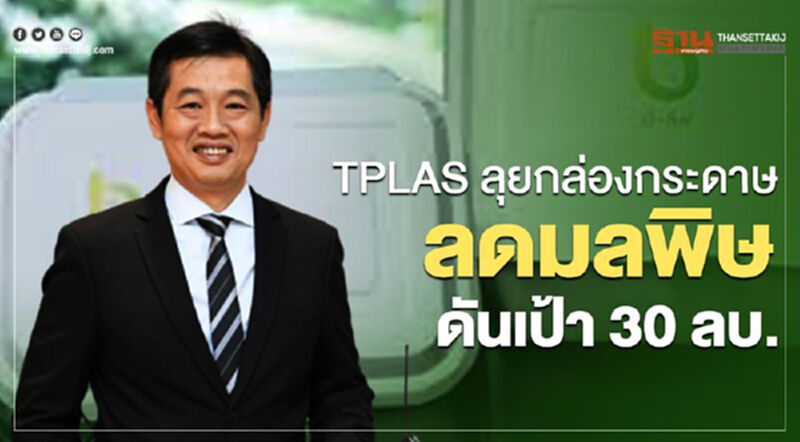 TPLASลุยกล่องกระดาษลดมลพิษดันเป้า30ลบ. TPLASลุยกล่องกระดาษลดมลพิษดันเป้า30ลบ.