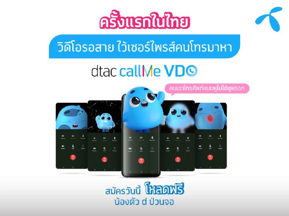 เปิดตัว วิดีโอรอสาย ‘dtac callMe VDO’ รายแรกในไทย