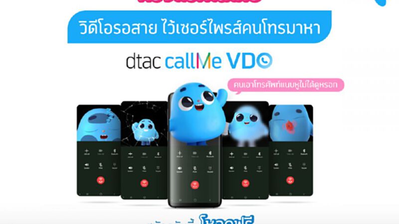 เปิดตัว วิดีโอรอสาย ‘dtac callMe VDO’ รายแรกในไทย เปิดตัว วิดีโอรอสาย ‘dtac callMe VDO’ รายแรกในไทย