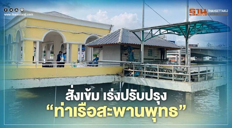"กรมเจ้าท่า"สั่งเข้ม เร่งปรับปรุง "ท่าเรือสะพานพุทธ" "กรมเจ้าท่า"สั่งเข้ม เร่งปรับปรุง "ท่าเรือสะพานพุทธ"