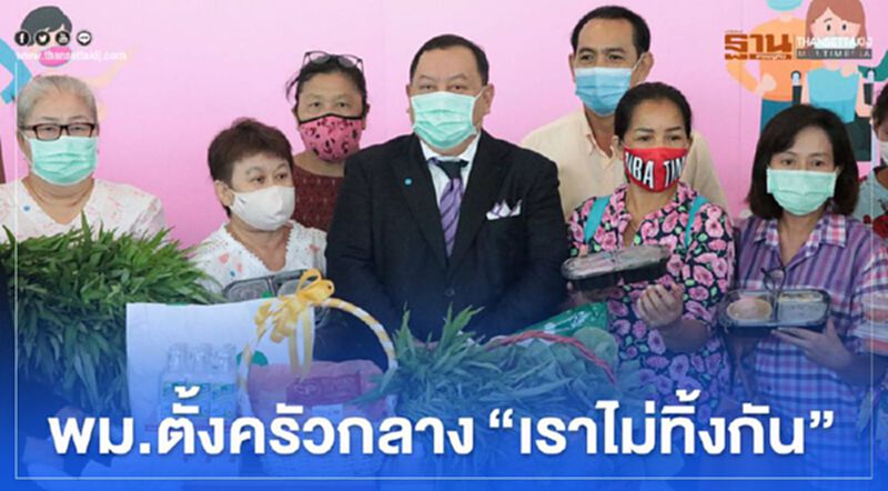 พม.ตั้งครัวกลาง“เราไม่ทิ้งกัน” พม.ตั้งครัวกลาง“เราไม่ทิ้งกัน”
