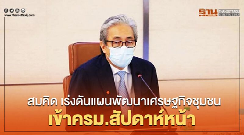 สมคิด เร่งดันแผนพัฒนาเศรษฐกิจชุมชน เข้าครม.สัปดาห์หน้า สมคิด เร่งดันแผนพัฒนาเศรษฐกิจชุมชน เข้าครม.สัปดาห์หน้า