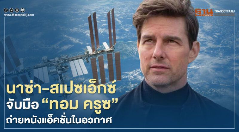 นาซ่า-สเปซเอ็กซ์ จับมือ”ทอม ครูซ” ถ่ายหนังแอ็คชั่นในอวกาศ