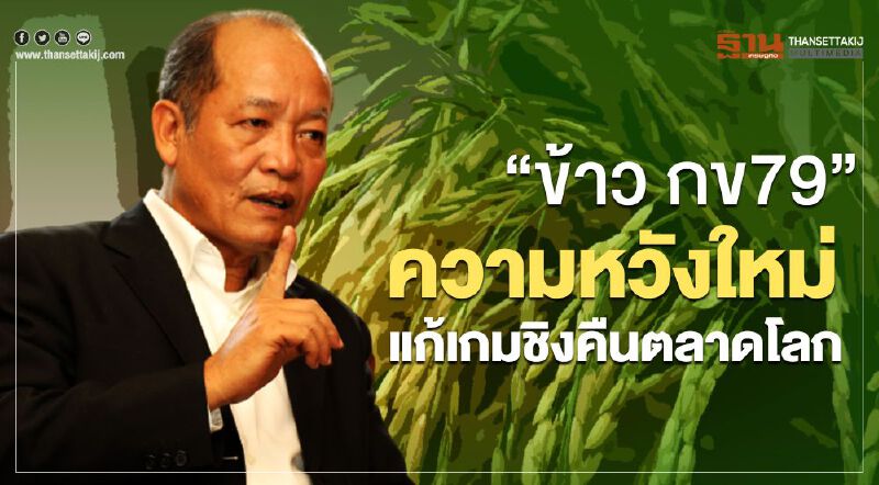 “ข้าวกข79” ความหวังใหม่แก้เกมชิงคืนตลาดโลก