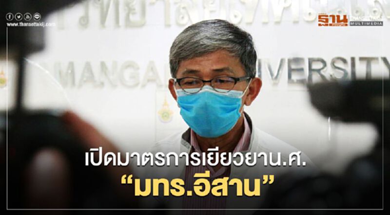 เปิดมาตรการ เยียวยานักศึกษา “มทร.อีสาน” เปิดมาตรการ เยียวยานักศึกษา “มทร.อีสาน”