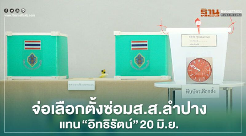 กกต.จ่อเลือกตั้งซ่อมส.ส.ลำปาง แทน “อิทธิรัตน์” 20 มิ.ย. กกต.จ่อเลือกตั้งซ่อมส.ส.ลำปาง แทน “อิทธิรัตน์” 20 มิ.ย.