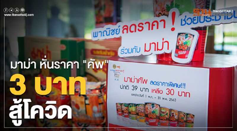 มาม่า หั่นราคา "คัพ" 3 บาท สู้โควิด มาม่า หั่นราคา "คัพ" 3 บาท สู้โควิด
