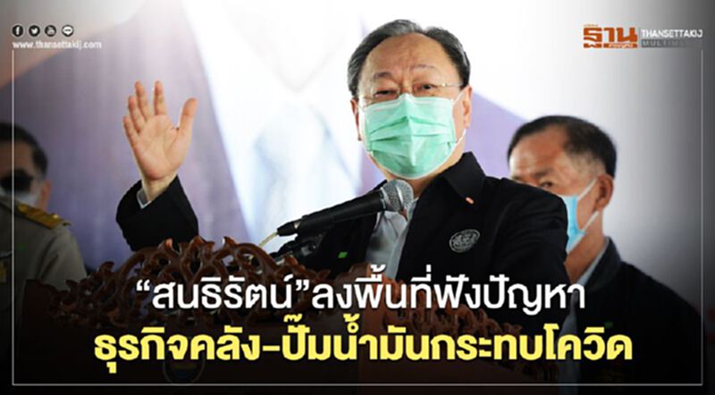 “สนธิรัตน์”ลงพื้นที่ฟังปัญหาธุรกิจคลัง-ปั๊มน้ำมันกระทบโควิด “สนธิรัตน์”ลงพื้นที่ฟังปัญหาธุรกิจคลัง-ปั๊มน้ำมันกระทบโควิด