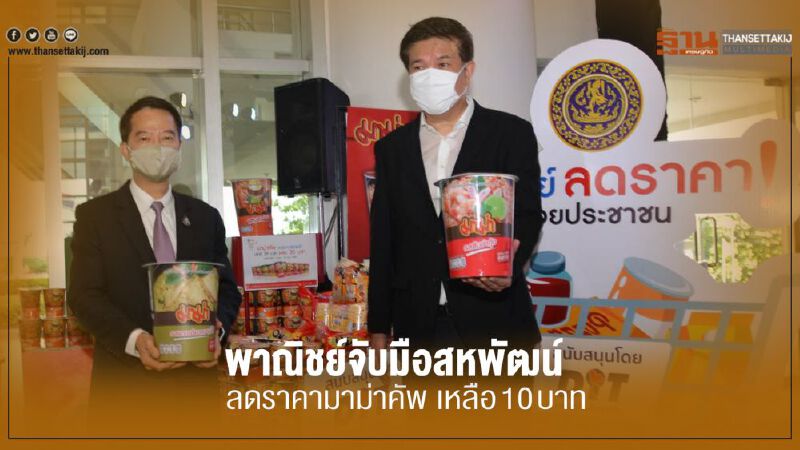 พาณิชย์จับมือสหพัฒน์  ลดราคามาม่าคัพ เหลือ 10 บาท