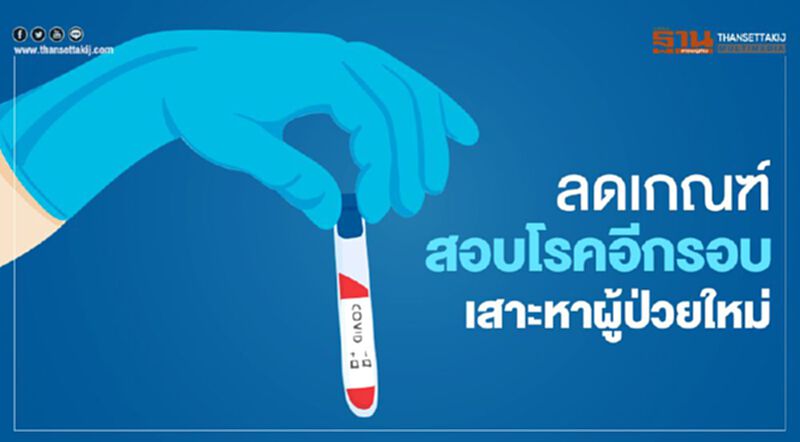 ศบค.ลดเกณฑ์สอบสวนโรคอีกรอบเสาะหาผู้ป่วยใหม่เพิ่ม ศบค.ลดเกณฑ์สอบสวนโรคอีกรอบเสาะหาผู้ป่วยใหม่เพิ่ม