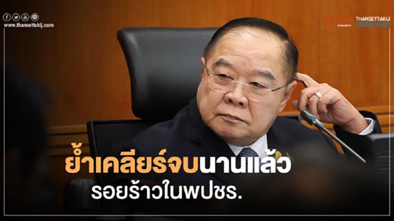 “บิ๊กป้อม” ย้ำเคลียร์จบนานแล้ว รอยร้าวในพปชร. “บิ๊กป้อม” ย้ำเคลียร์จบนานแล้ว รอยร้าวในพปชร.