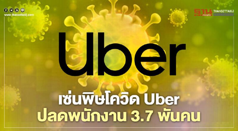 เซ่นพิษโควิด Uber ปลดพนักงาน 3.7 พันคน เซ่นพิษโควิด Uber ปลดพนักงาน 3.7 พันคน