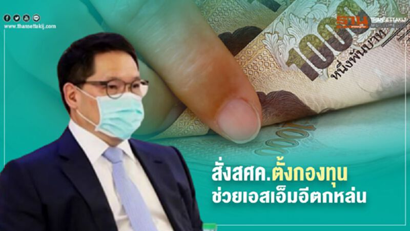 อุตตม สั่งสศค.หาแนวทางตั้งกองทุนช่วยเอสเอ็มอีตกหล่น อุตตม สั่งสศค.หาแนวทางตั้งกองทุนช่วยเอสเอ็มอีตกหล่น