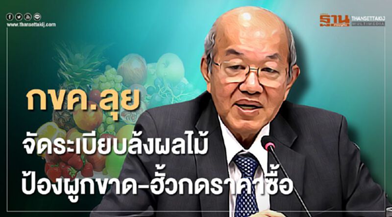 กขค.ลุยจัดระเบียบล้งผลไม้ ป้องผูกขาด-ฮั้วกดราคาซื้อ กขค.ลุยจัดระเบียบล้งผลไม้ ป้องผูกขาด-ฮั้วกดราคาซื้อ